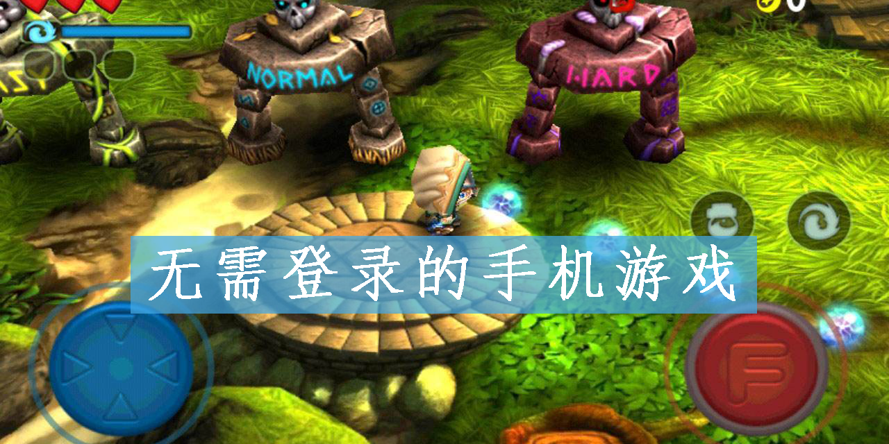 無(wú)需登錄的手機(jī)游戲有哪些-無(wú)需登錄的手機(jī)游戲推薦