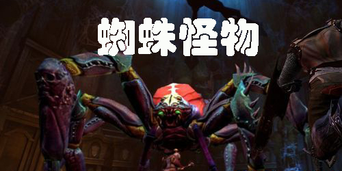 蜘蛛怪物聯(lián)機版下載-蜘蛛怪物中文版下載-蜘蛛怪物版本大全