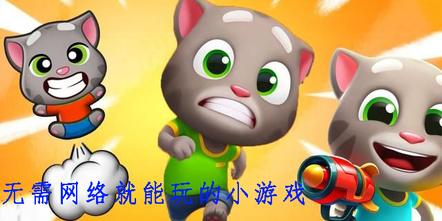 無需網(wǎng)絡(luò)就能玩的小游戲有哪些-無需網(wǎng)絡(luò)就能玩的手機(jī)小游戲大全