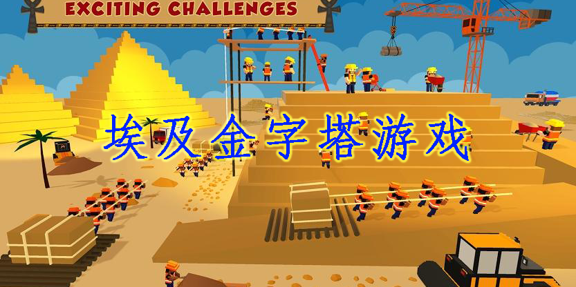 埃及金字塔游戲有哪些-好玩的手機(jī)埃及金字塔游戲大全
