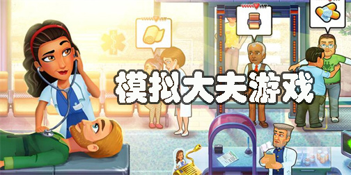 模擬大夫小游戲