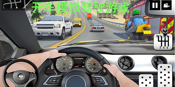 開車模擬駕駛游戲