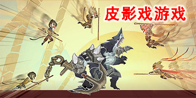 皮影戲游戲手機(jī)版-中國(guó)風(fēng)皮影戲風(fēng)格手游推薦