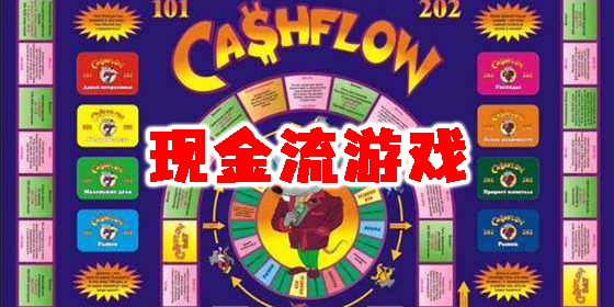 現(xiàn)金流游戲