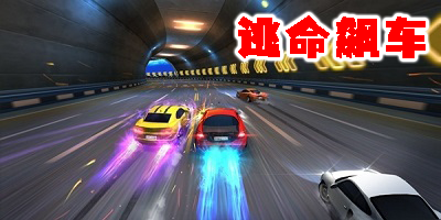 逃命飆車游戲手機版-逃命飆車下載手機版大全