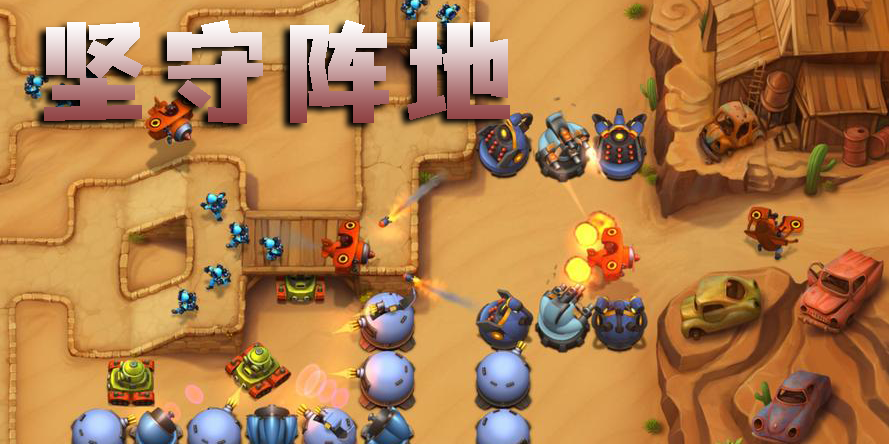 堅守陣地安卓版下載-堅守陣地最新版大全