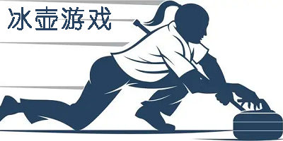 冰壺游戲