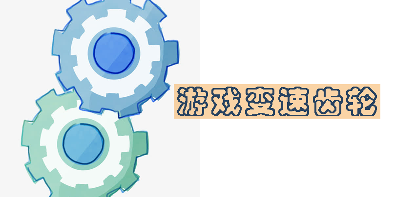 游戲變速齒輪手機(jī)版最新版-手游游戲變速齒輪安卓版大全