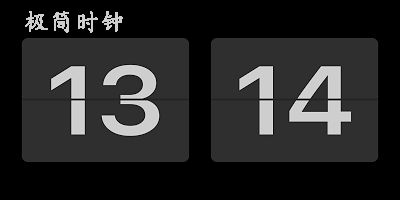 極簡(jiǎn)時(shí)鐘