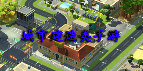 城市建造類手游