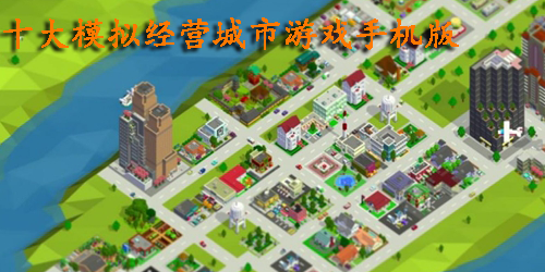 十大模擬經(jīng)營城市游戲手機版-十大模擬經(jīng)營城市手游下載