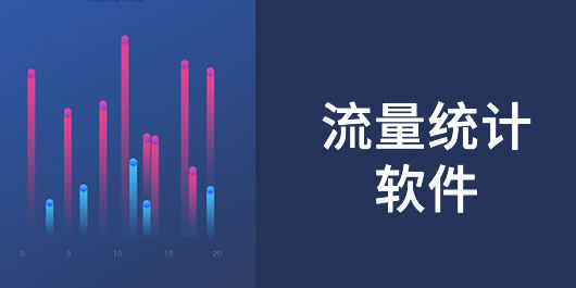 流量統(tǒng)計