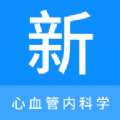心血管內(nèi)科學(xué)新題庫(kù)