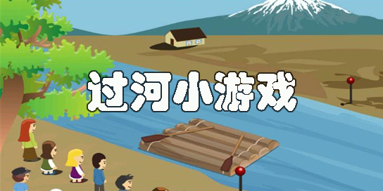 過河小游戲