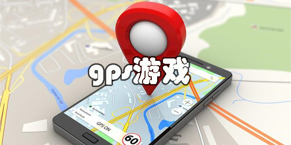 好玩的gps游戲推薦-手機(jī)gps游戲大全