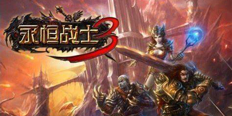 永恒戰(zhàn)士3