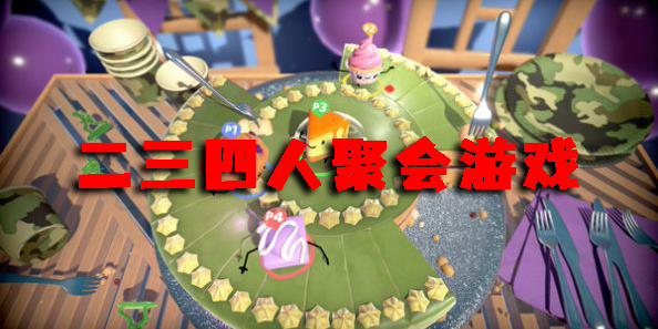 二三四人聚會(huì)游戲
