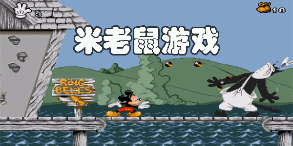 米老鼠游戲大全-米老鼠題材手機(jī)游戲推薦