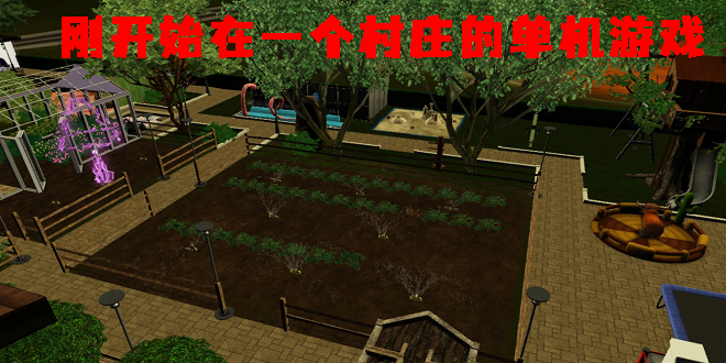 剛開(kāi)始在一個(gè)村莊的單機(jī)游戲