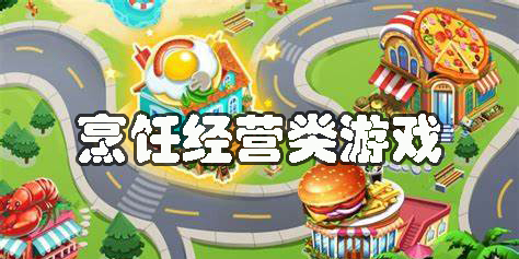 烹飪經(jīng)營類游戲