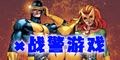 x戰(zhàn)警游戲