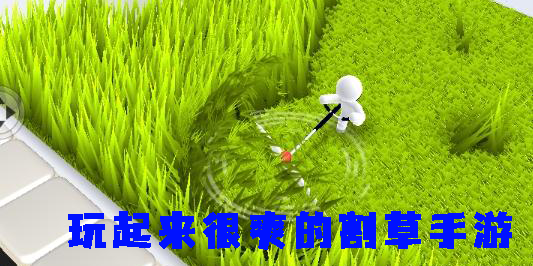 玩起來(lái)很爽的割草手游-玩起來(lái)很爽的割草游戲手機(jī)版