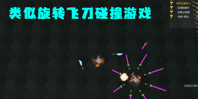 類似旋轉(zhuǎn)飛刀碰撞游戲