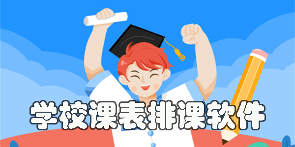 學校課表排課軟件