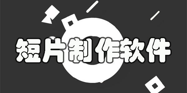 短片制作app-手機短片制作軟件大全