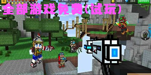 全部游戲免費(試玩)的軟件-免費游戲試玩全部游戲的應用