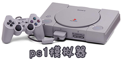 ps1模擬器