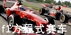 f1方程式賽車