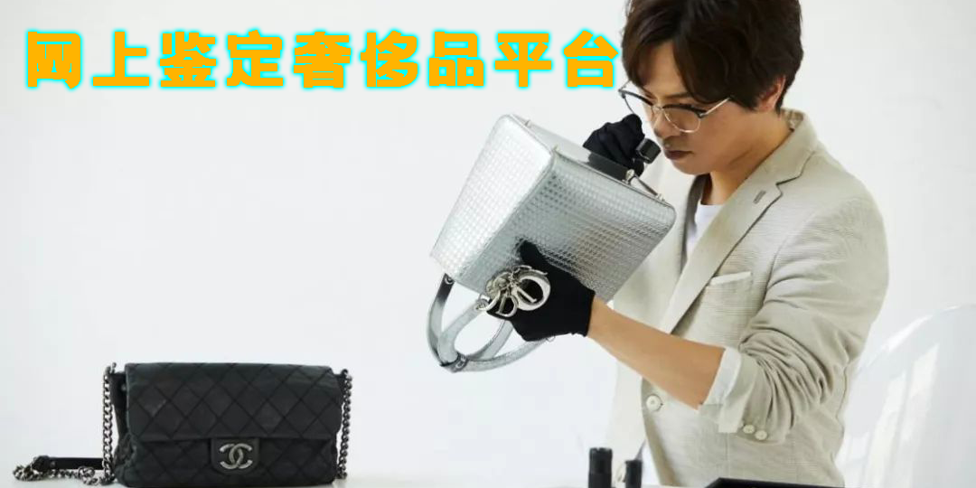 網(wǎng)上鑒定奢侈品平臺哪個最好-可靠的網(wǎng)上鑒定奢侈品平臺app推薦