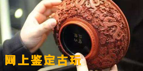 網(wǎng)上鑒定古玩