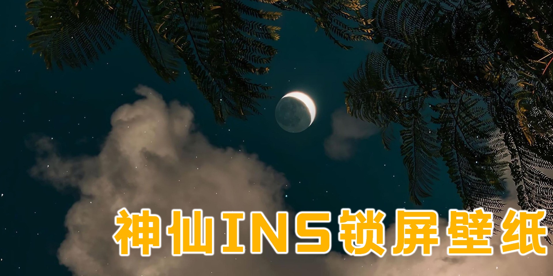 神仙INS鎖屏壁紙