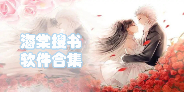 海棠搜書自由搜書免費閱讀下載安裝-海棠搜書自由的小說搜索軟件合集