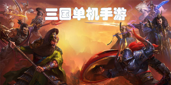 三國單機手游