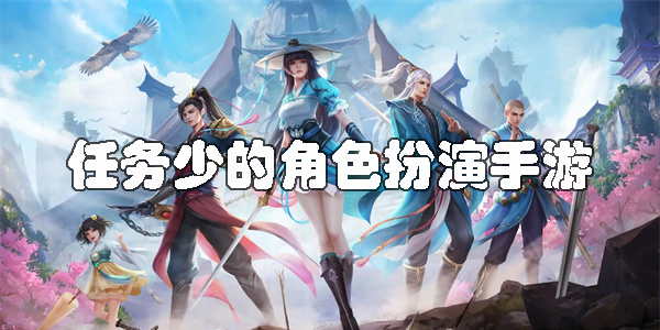 任務(wù)少的角色扮演手游