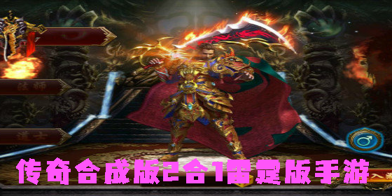 傳奇合成版2合1雷霆版下載-傳奇合成版2合1雷霆版手游大全