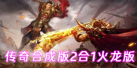 傳奇合成版2合1火龍版手游大全-傳奇合成版2合1火龍版下載推薦