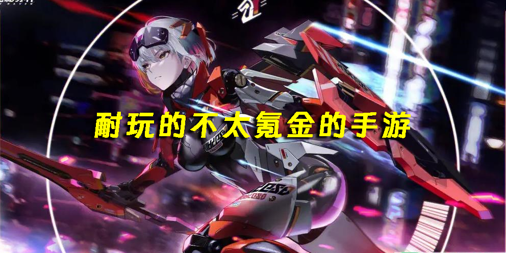 耐玩的不太氪金的手游