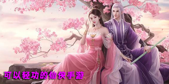 可以輕功的仙俠手游