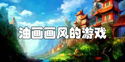 油畫畫風(fēng)的游戲有哪些-2023油畫畫風(fēng)手游推薦