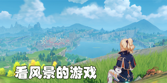 看風(fēng)景的游戲