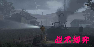 戰(zhàn)術(shù)博弈