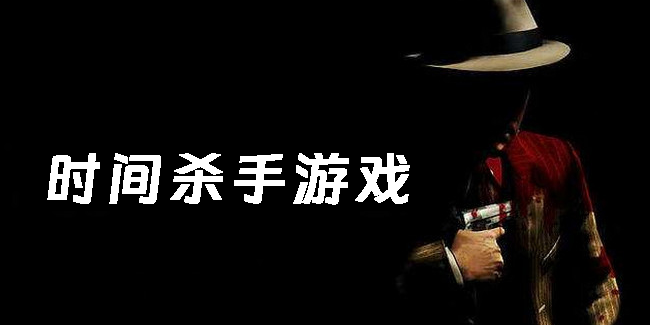 時(shí)間殺手游戲有哪些-時(shí)間殺手的手游推薦