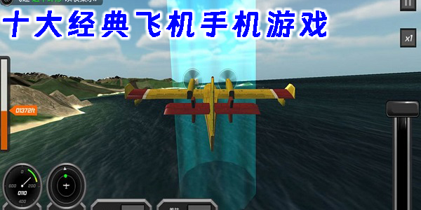 十大經(jīng)典飛機手機游戲