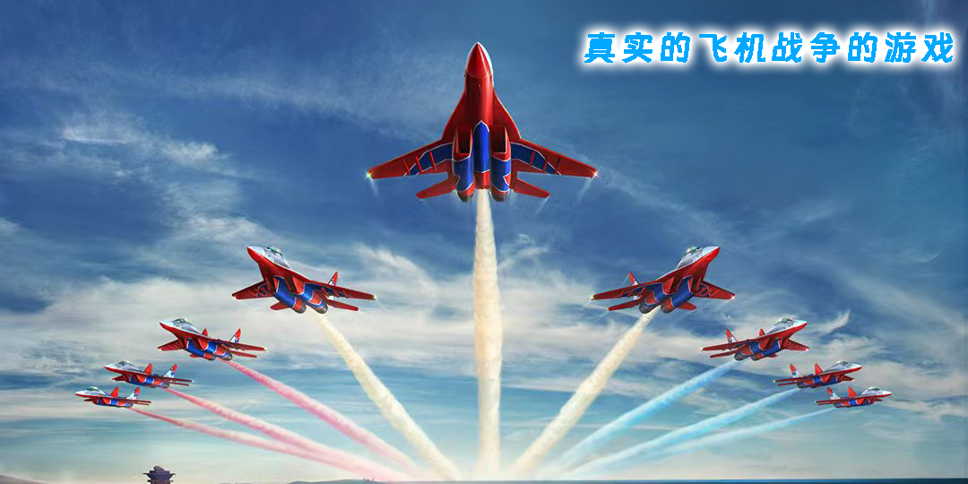 真實的飛機戰(zhàn)爭的游戲手機版-真實的飛機戰(zhàn)爭的游戲有哪些