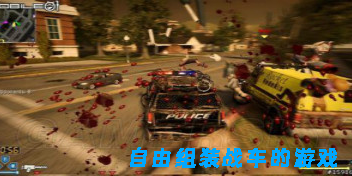 自由組裝戰(zhàn)車的游戲手機(jī)版-安卓自由組裝戰(zhàn)車的游戲合集