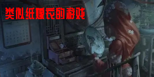 類似紙嫁衣的游戲有哪些-類似紙嫁衣的游戲的古風(fēng)恐怖解謎游戲推薦